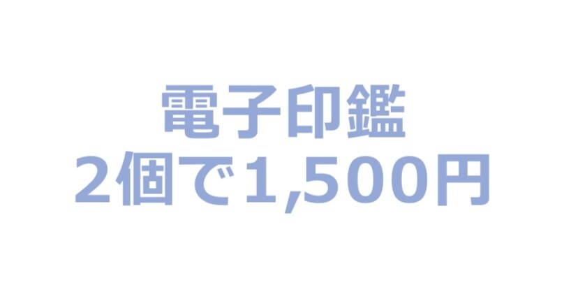 電子印鑑作ります コロナで在宅の皆様、電子印鑑で見積書などに対応可能です イメージ1