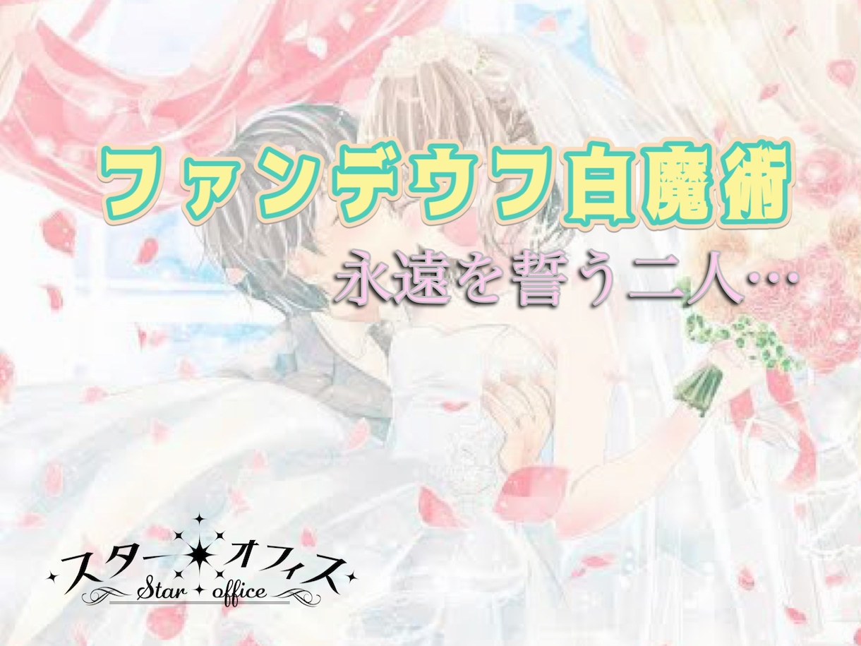 永遠を誓う施術✨ファンデウフ白魔術✨縁結びます お相手を虜に…愛情を潜在意識に記憶させて願いを引き寄せます！