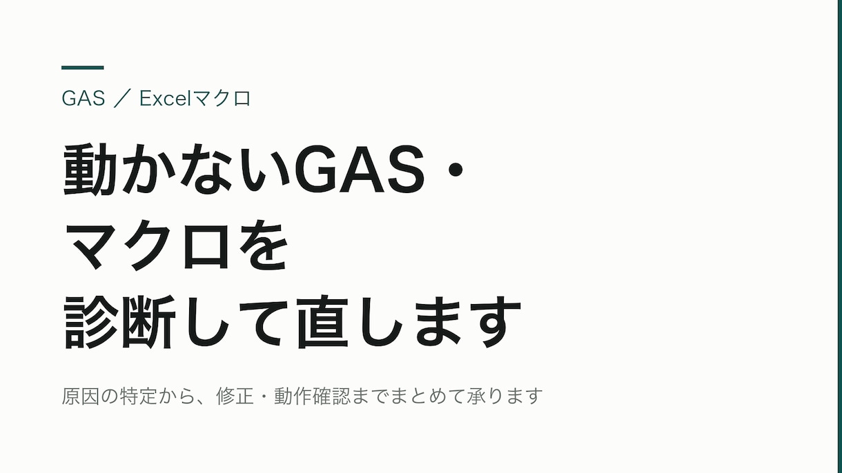 動かないGAS・マクロを診断して直します 昨日動いていたのに、止まっている。そのスクリプトを直します。 イメージ1