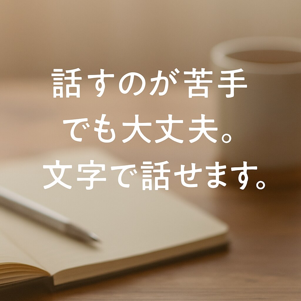 話すのが苦手でも大丈夫。文字で話せます ケア職の経験から、言葉で心を守ります。 イメージ1