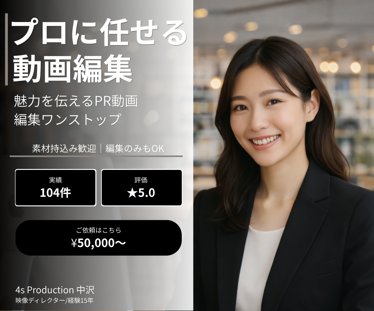 企業PR特化！伝わる動画をプロが編集します 素材持込みで編集のみもOK｜撮影込みも相談可 イメージ1