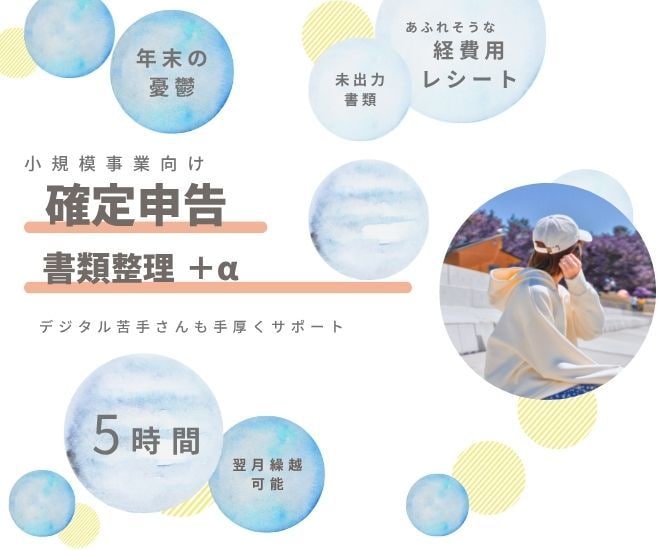 5時間パック　確定申告の書類整理をサポートします 溜めた領収書、見なかったことにしていませんか？ イメージ1