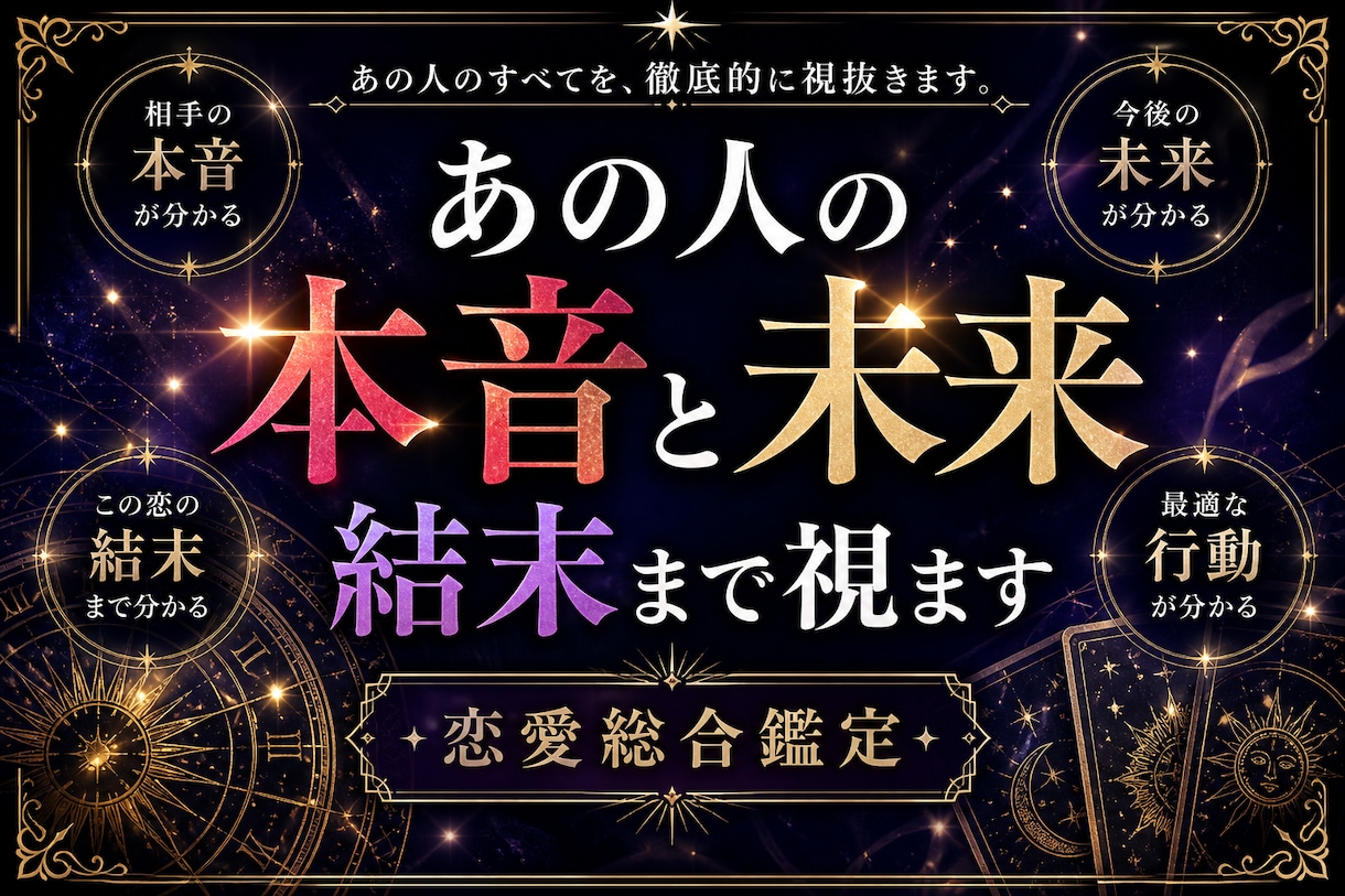 あの人の本音・未来・結末まで視ます 相手の本音・今後の流れ・結末まで具体的に読み解きます イメージ1
