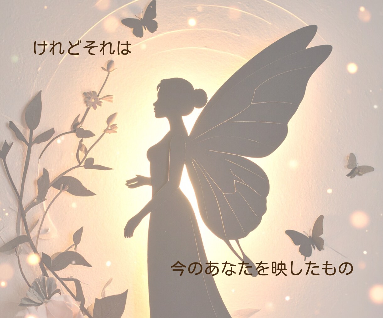言の葉みくじをお届けします ～あなたの“現在地”をありのまま映します～ イメージ7