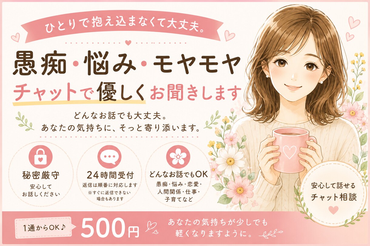 愚痴・悩み・モヤモヤをチャットで優しくお聞きします ひとりで抱え込まなくて大丈夫。一緒にお話ししませんか？ イメージ1