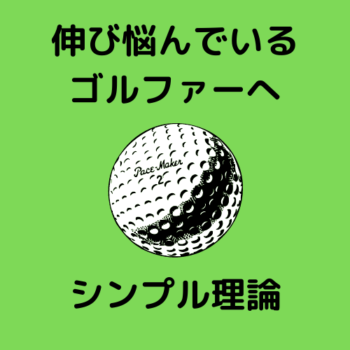 ゴルフスコアアップのための方法を教えます あっと驚く考え方と、シンプルな練習方法を伝授いたします イメージ2