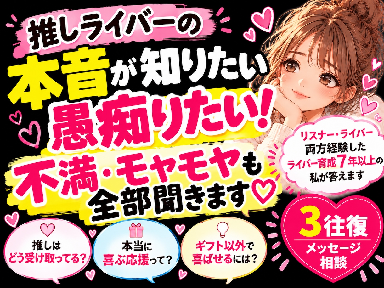 推しライバーへの不満・モヤモヤ全部聞きます ライバー本人には言えない本音、ここで全部吐いてください イメージ1