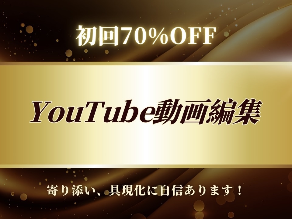初回70%OFF　動画編集代行 します あなたのイメージをカタチに。丁寧に寄り添う動画編集 イメージ1