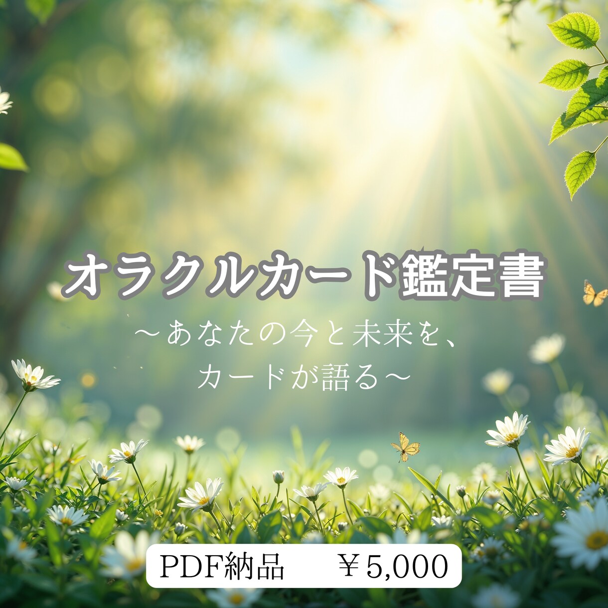 オラクルカード鑑定書｜本質と流れをみます 生年月日をもとに、あなただけの鑑定書をお届け イメージ1