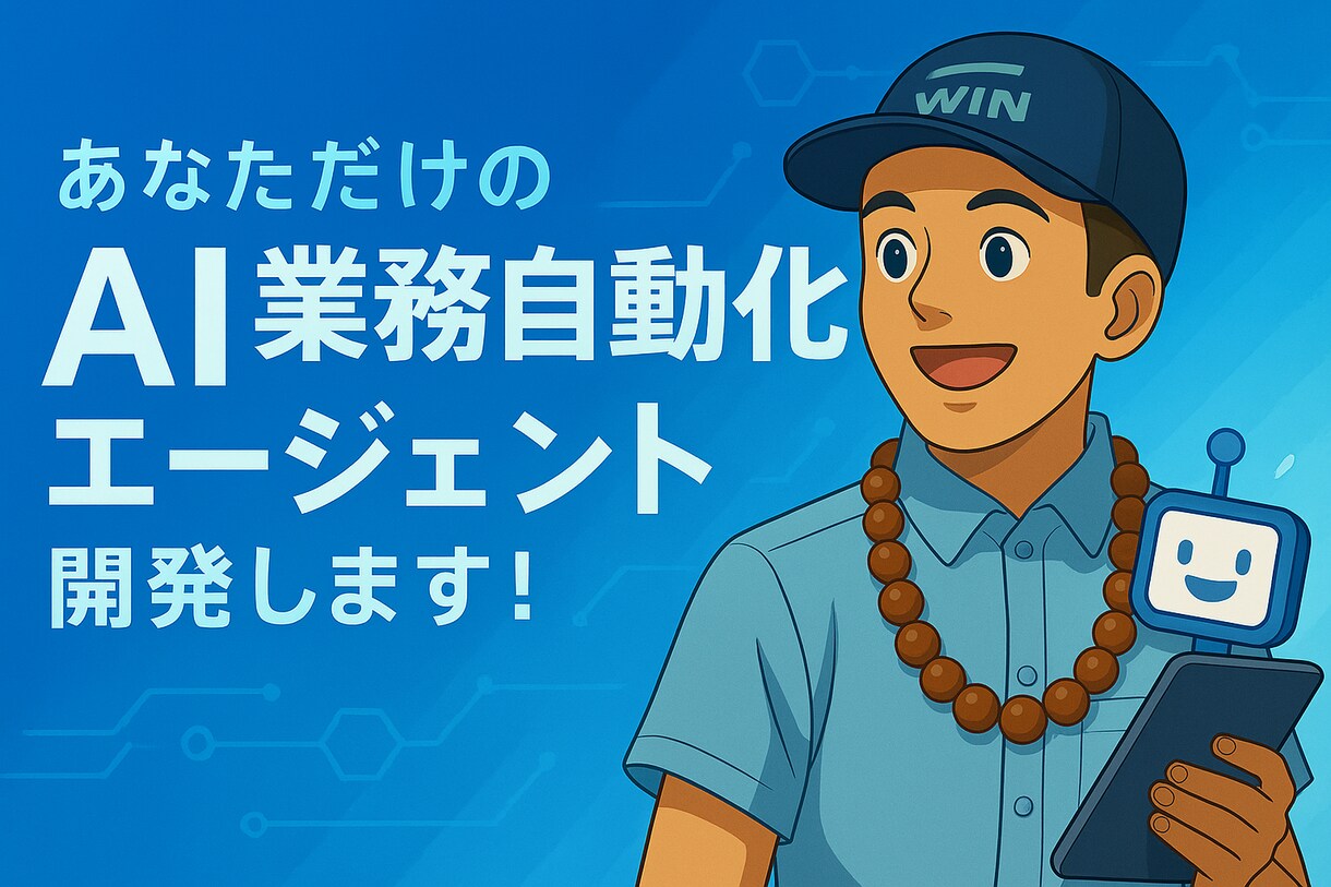 あなただけのAI業務自動化エージェントを構築します 法人経験豊富のプロがオーダーメイド業務効率化自動システム開発 イメージ1