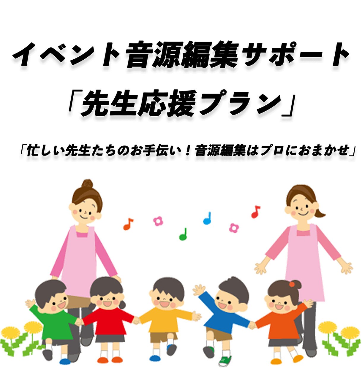イベント音源編集サポート「先生応援プラン」始めます 「忙しい先生たちのお手伝い！音源編集はプロにおまかせ」 イメージ1