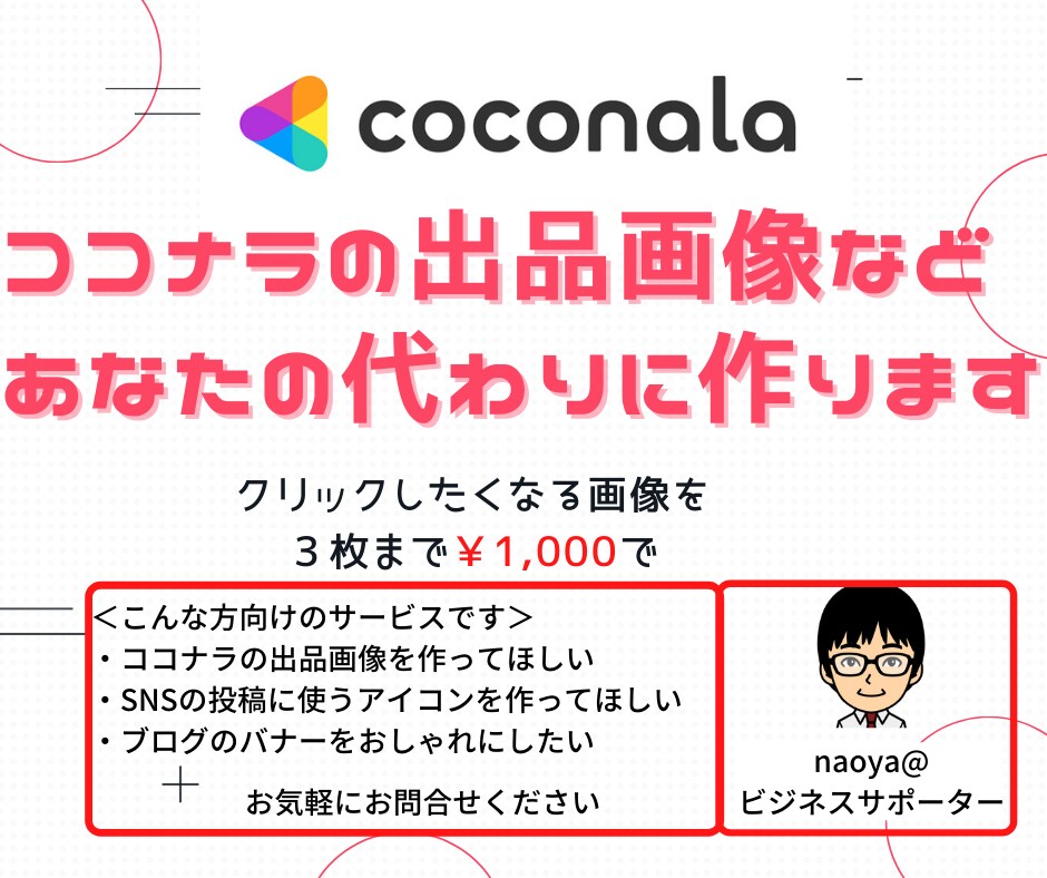 ココナラの出品画像などをあなたの代わりに作ります クリックしたくなる画像を３枚まで1,000円で作ります イメージ1