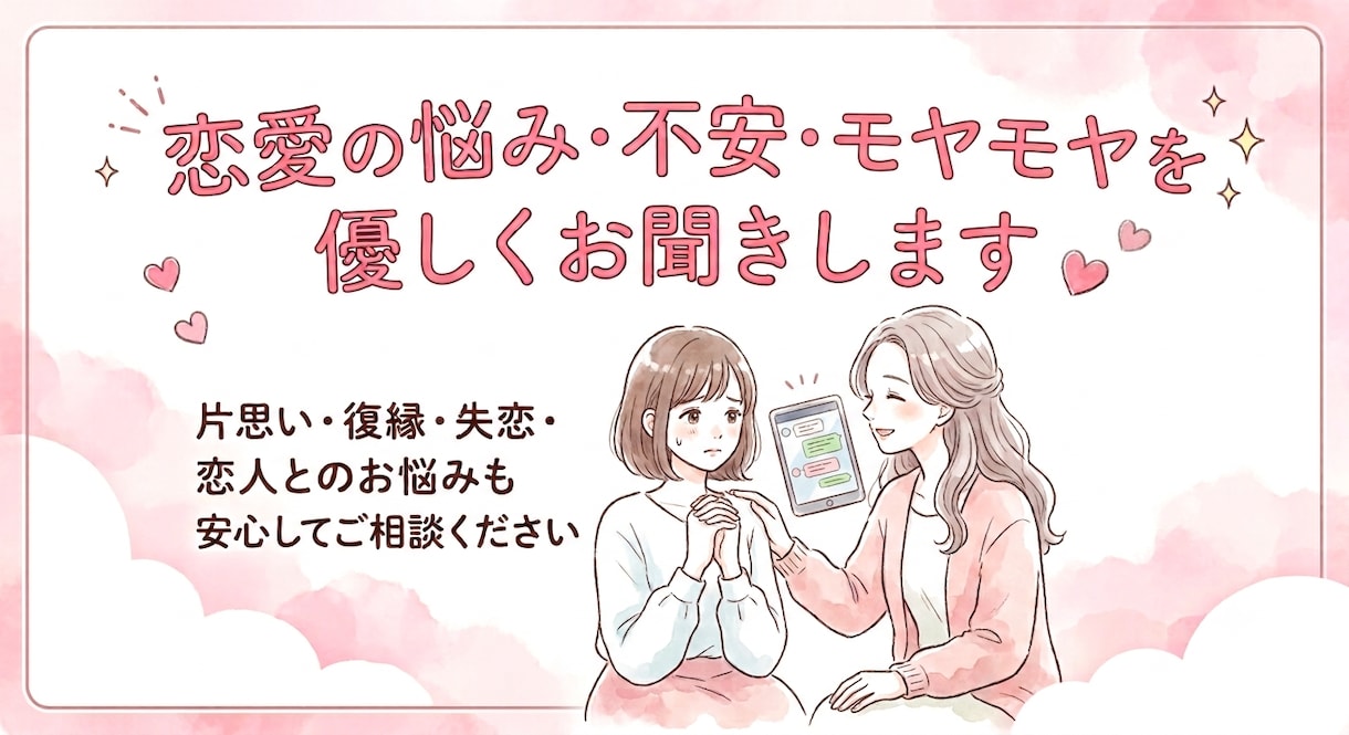 恋愛の悩み・不安・モヤモヤを優しくお聞きします 片思い・復縁・失恋・恋人とのお悩みも安心してご相談ください イメージ1