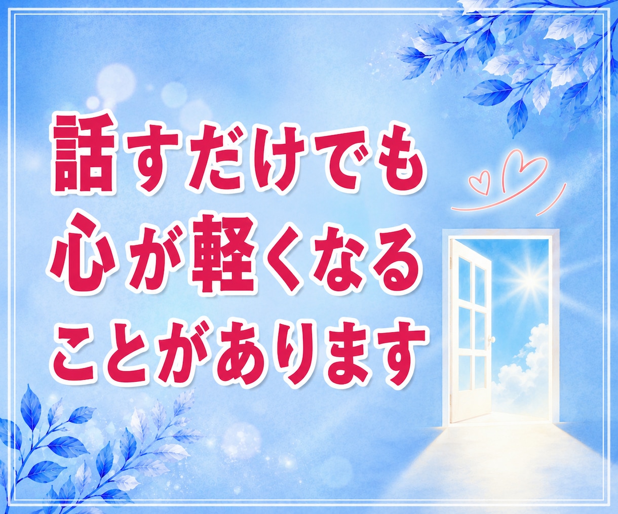 我慢している夫婦・結婚生活の悩みをお聞きします 離婚｜浮気｜不倫｜喧嘩｜恋愛｜DV｜モラハラ｜別居｜修復 イメージ3