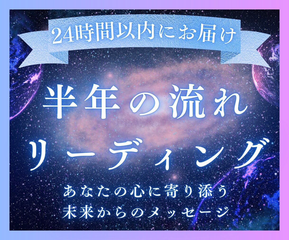 これから半年の運気と転機を丁寧に読み解きます 出会い・転機・変化の流れを深層リーディングで視ます イメージ1