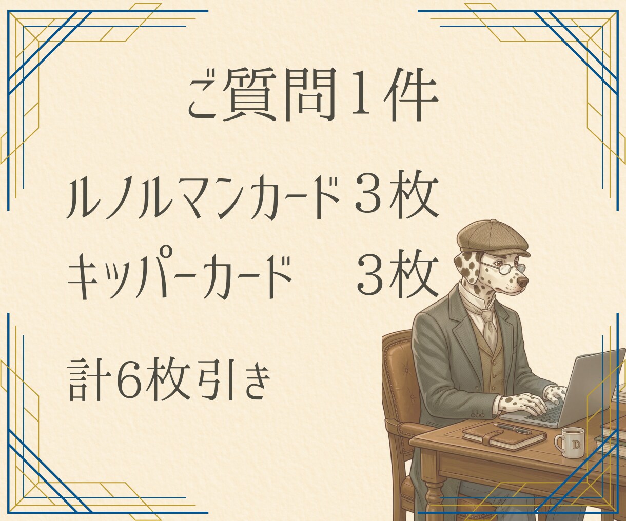 仕事・人間関係のモヤモヤをズバッと読みます GW限定500円✦ルノルマン＆キッパーでお悩み解決へ イメージ2