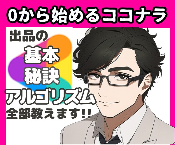 0から始めるココナラ出品!一緒に作戦会議いたします ビギナー~シルバー様おすすめ!一緒にプラチナを目指しましょう イメージ1