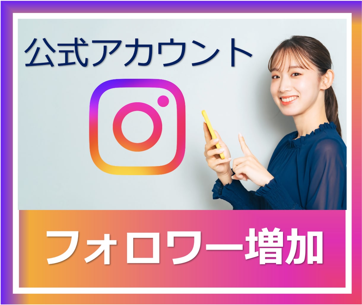 インスタグラムアカウント増加させます 【業界低価格帯】110人インスタフォロワー1500円で増加！ イメージ1