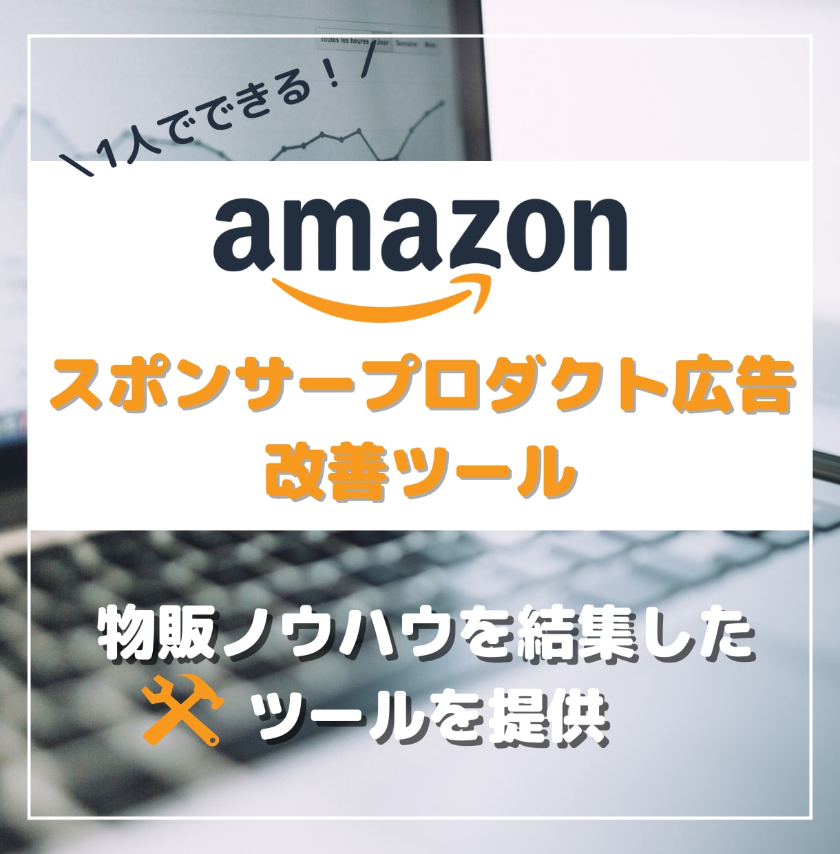 Amazon SP広告改善ツールを提供します Amazon物販ノウハウ術をSEOツールに結集！ イメージ1