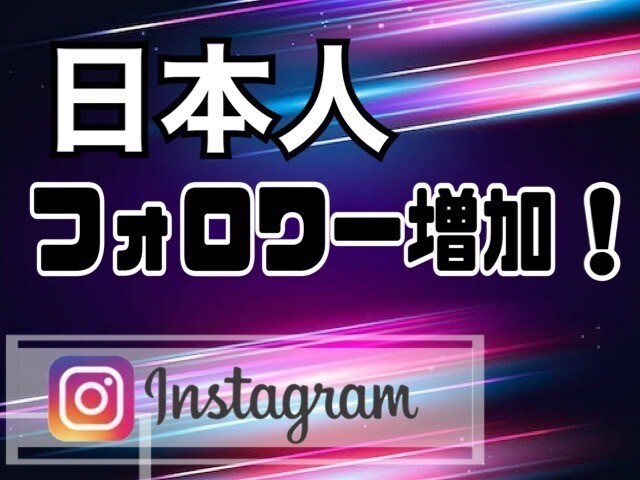 インスタの日本人フォロワー+100人増やします 最安に挑戦。月1億PVのインフルエンサーが提供 イメージ1