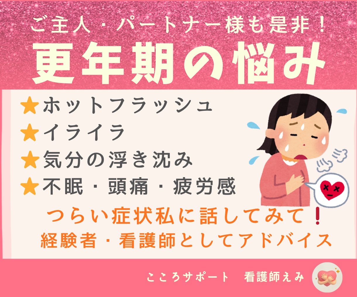 更年期のつらい症状私が聴きます 経験者・看護師の知識を元に楽になる方法を一緒に考えよう☘️ イメージ1