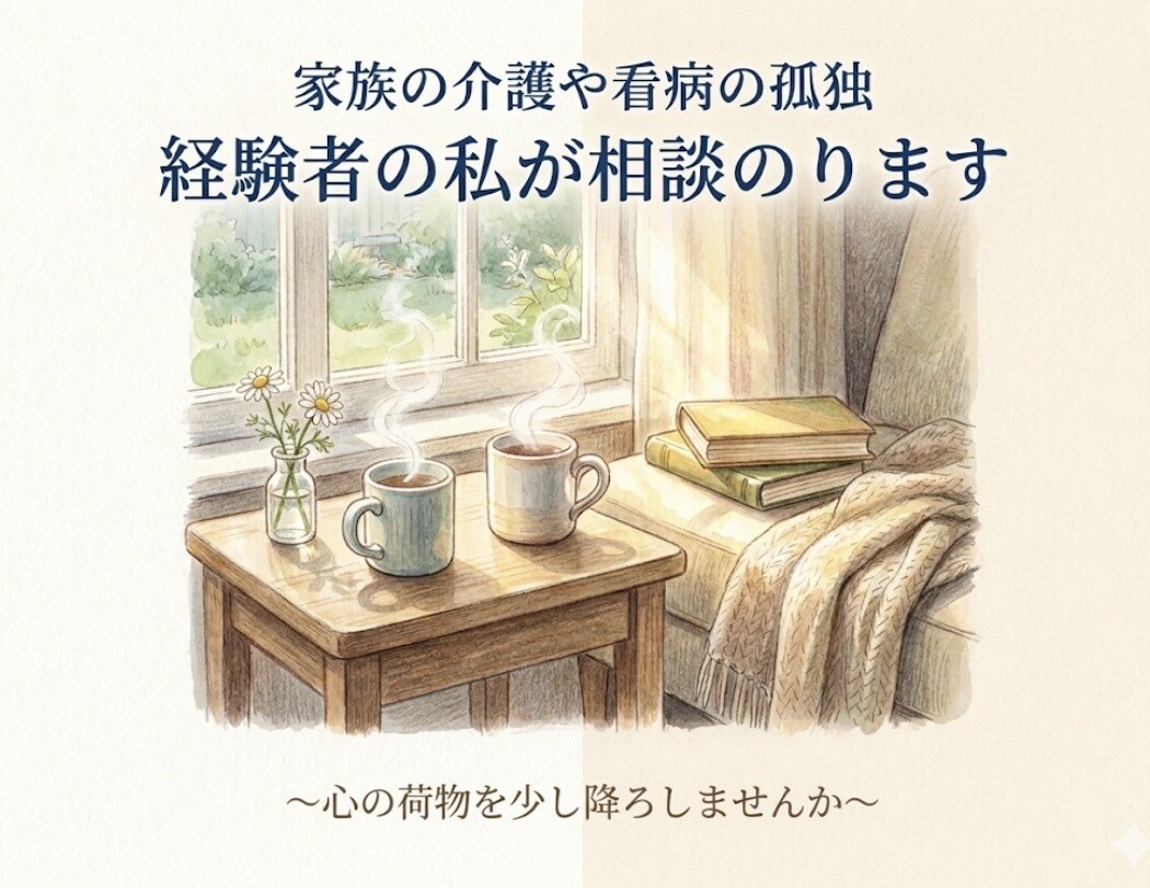 家族の介護・看病の孤独、経験者の私が相談のります 一人で抱え込まずにお話し下さい。あなたの心を軽くします。 イメージ1