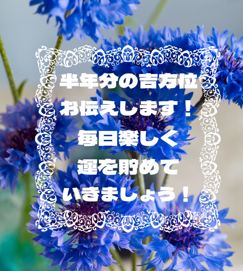 開運！半年分の吉方位をお伝えします 吉方位どりで運をコツコツ貯めていきましょう！ イメージ1