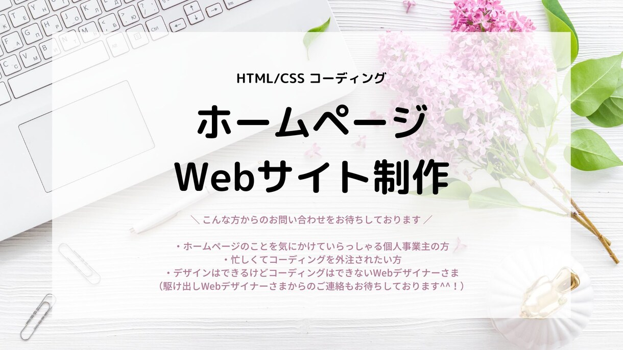 ホームページ制作！　コーディングの代行を承ります Webデザイナー、Webディレクター、制作会社の方へおすすめ イメージ1