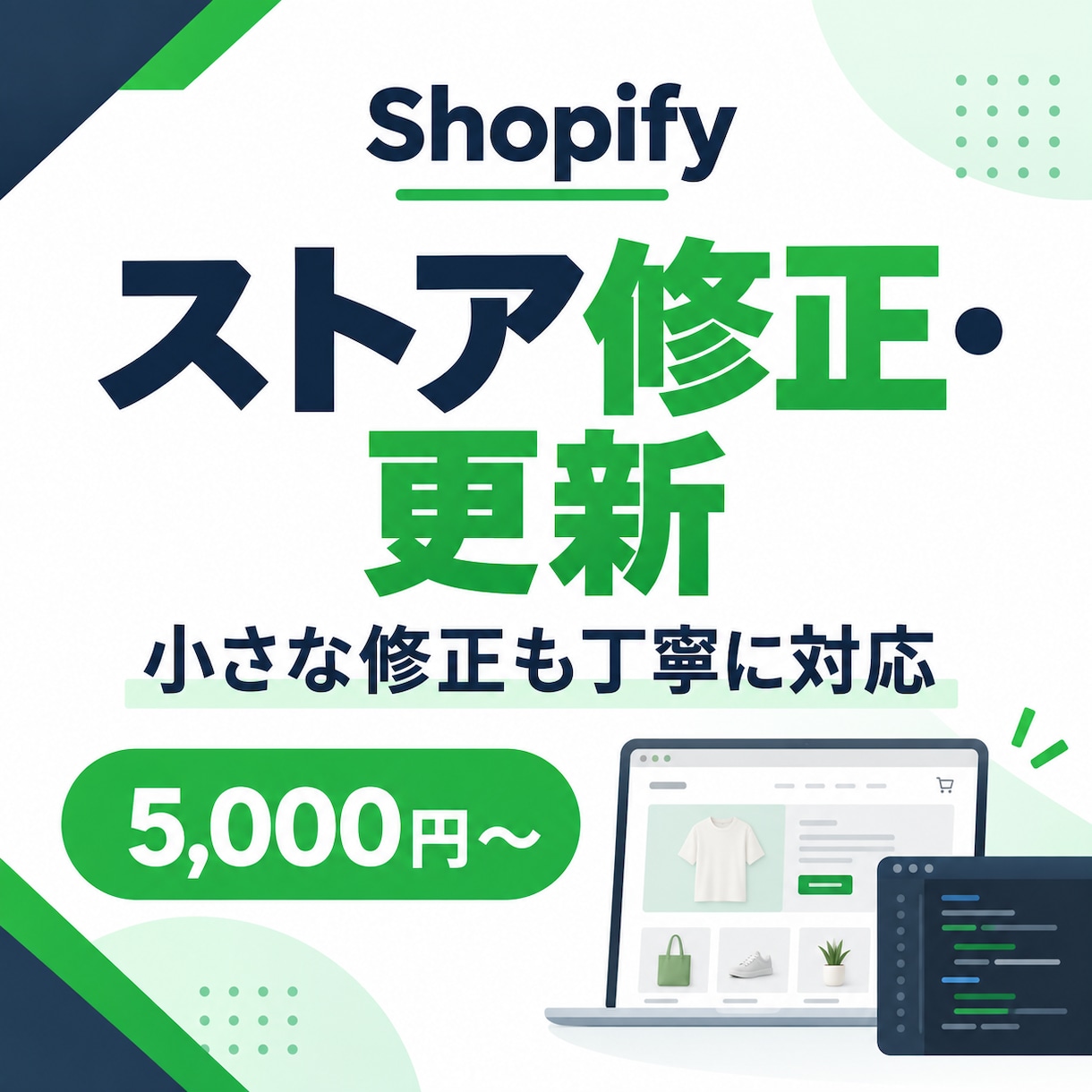 Shopifyの修正・更新に対応します Liquid対応、小さな修正も丁寧に対応します イメージ1
