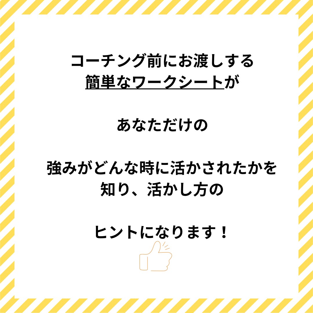 うまくいかない…そんなあなたの自信を高めます 90分後には楽しかった！自信が湧いてくるコーチング イメージ7