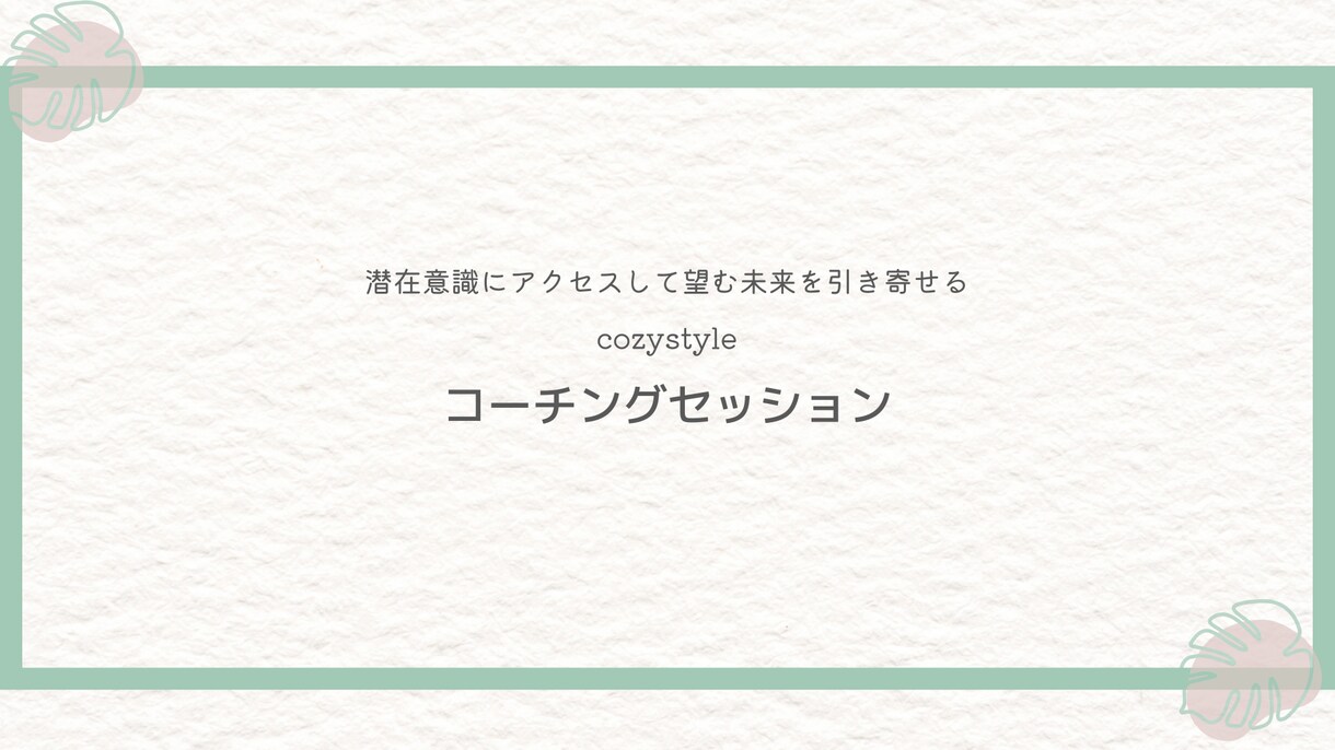 あなたをしばる思い込みをはずします 潜在意識にアクセスして、本当の自分に出逢いましょう イメージ1