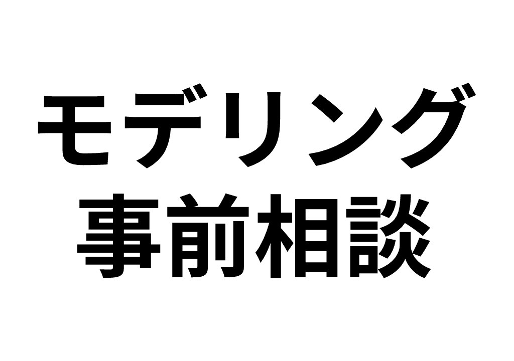 キャラクターモデリングの事前相談を受け付けます 見積相談だけだと不安な方向けの相談サービス イメージ1