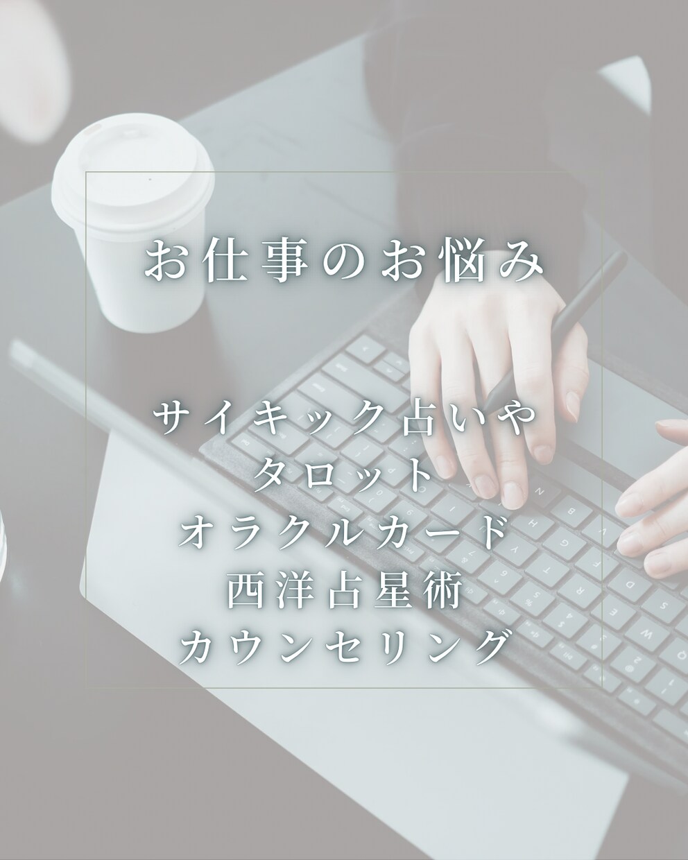 仕事の悩み｜不安や悩み事を解決や方向性を照らします 転職の時期や今の仕事の未来や不安感をサイキック占いにて鑑定✨ イメージ1