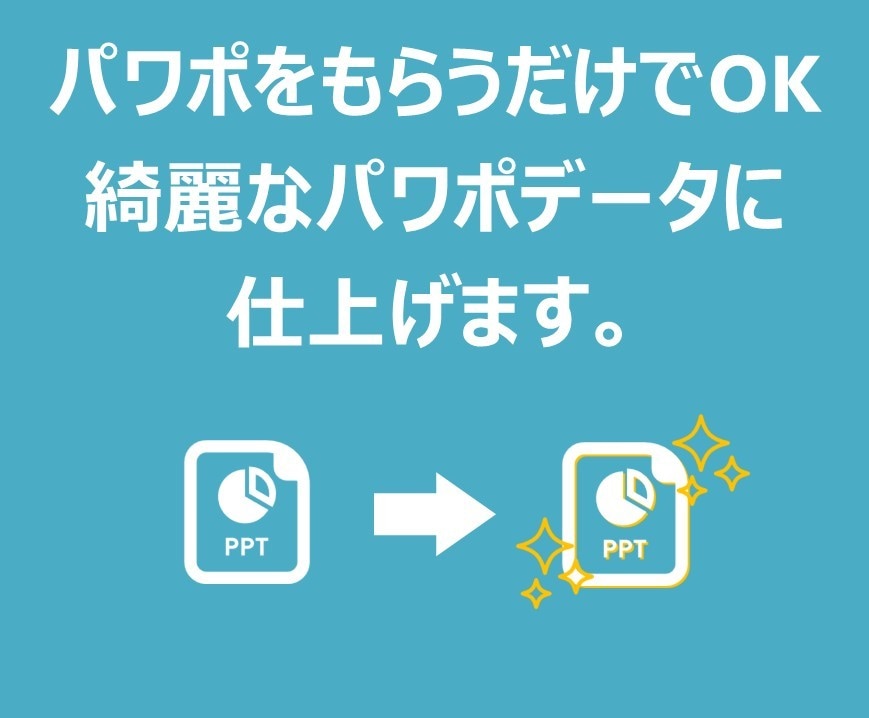 既存のパワポを見栄え良くリデザインします パワポをもらうだけで、 綺麗なパワポデータに仕上げます。 イメージ2