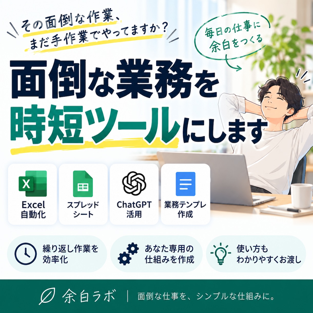 面倒な業務を時短ツールにします 毎日の繰り返し作業をあなた専用の仕組みに変えます イメージ1