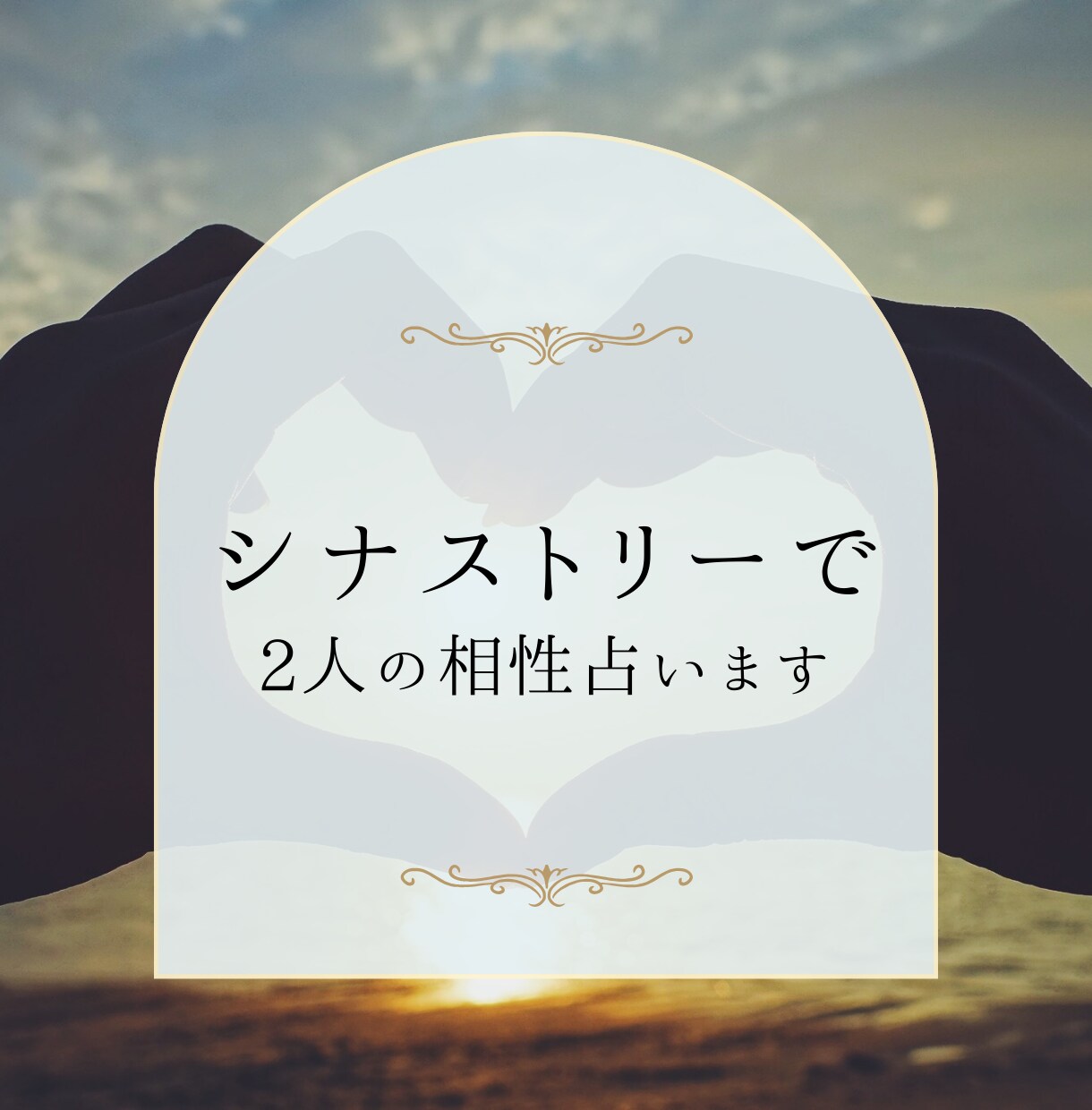 相性診断（シナストリー）で二人の相性を判定します ホロスコープを重ねてベストポイントを判断します。 イメージ4