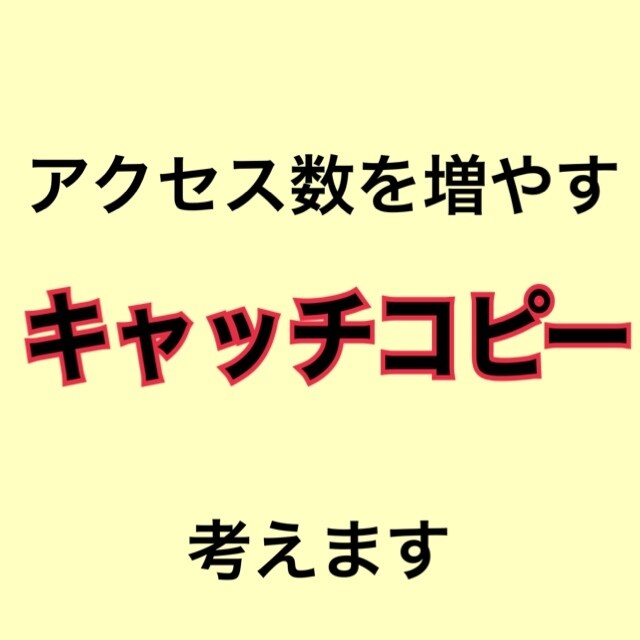 アクセス数が増えるキャッチコピー、考えます アクセス数は見出しがほぼ全てを決める！ イメージ1