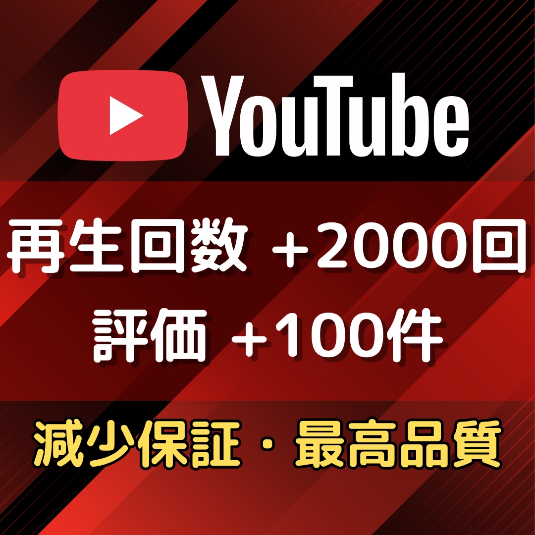 YouTube再生回数＆評価が増えるまで拡散します ★再生回数+2000回と評価+100件が1,500円★ イメージ1