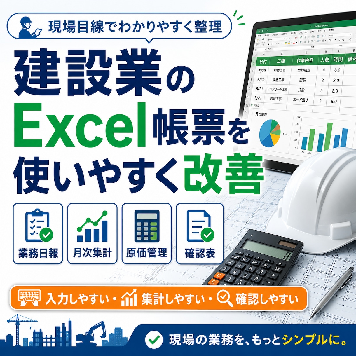 建設業のExcel帳票を使いやすく改善します 業務日報・月次集計・原価管理・確認表を整理します イメージ1