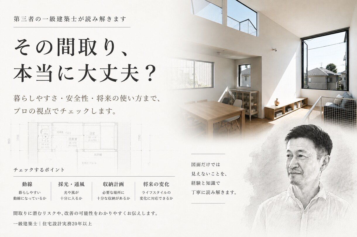 住宅間取りを第三者の一級建築士が読み解きます 一級建築士・設計実務20年以上｜設計視点のセカンドオピニオン イメージ1