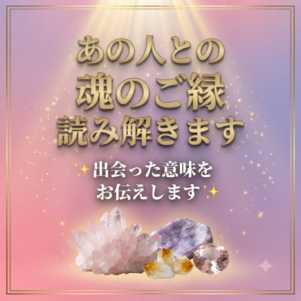 あの人との魂のご縁を読み解きます なぜ、あなたはあの人と出会ったのか？ イメージ1