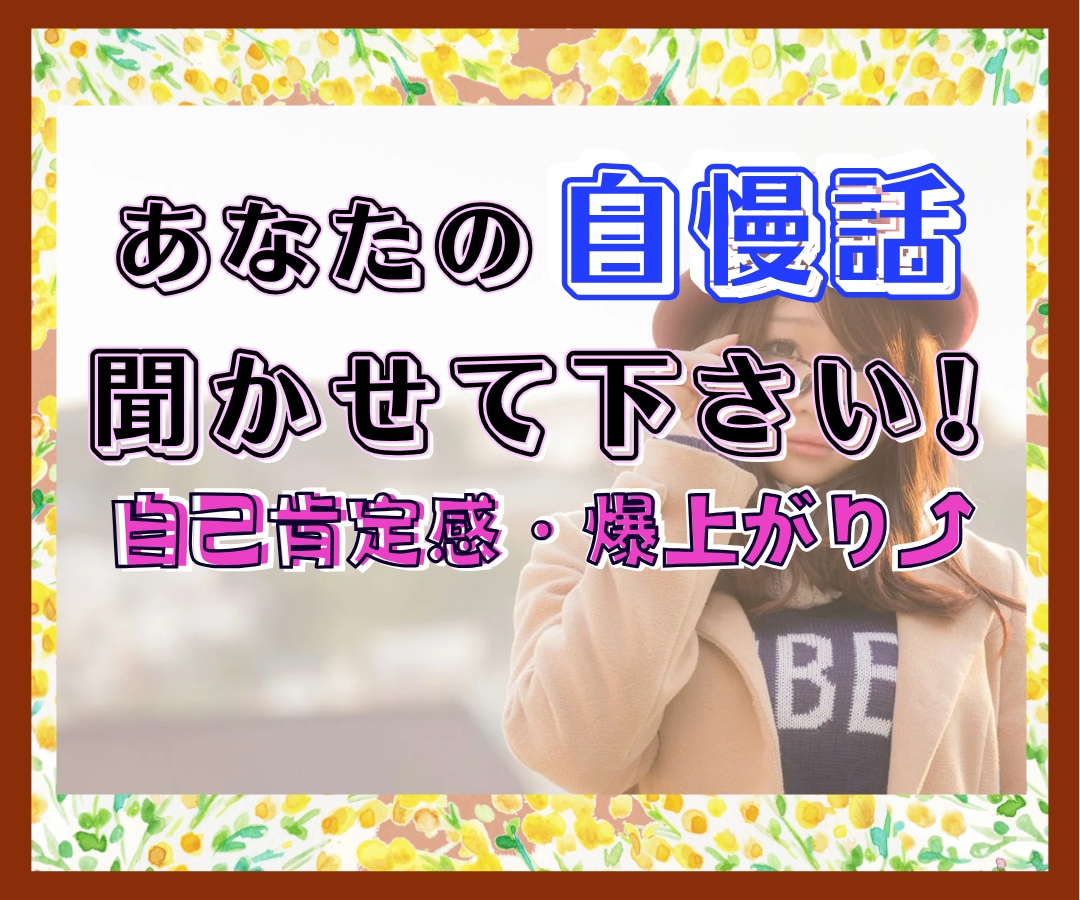 あなたの✨自慢話✨よろこんで傾聴させていただきます 会話を楽しみ✅あなたの自己肯定感を✅爆上げしちゃいましょう❗ イメージ1