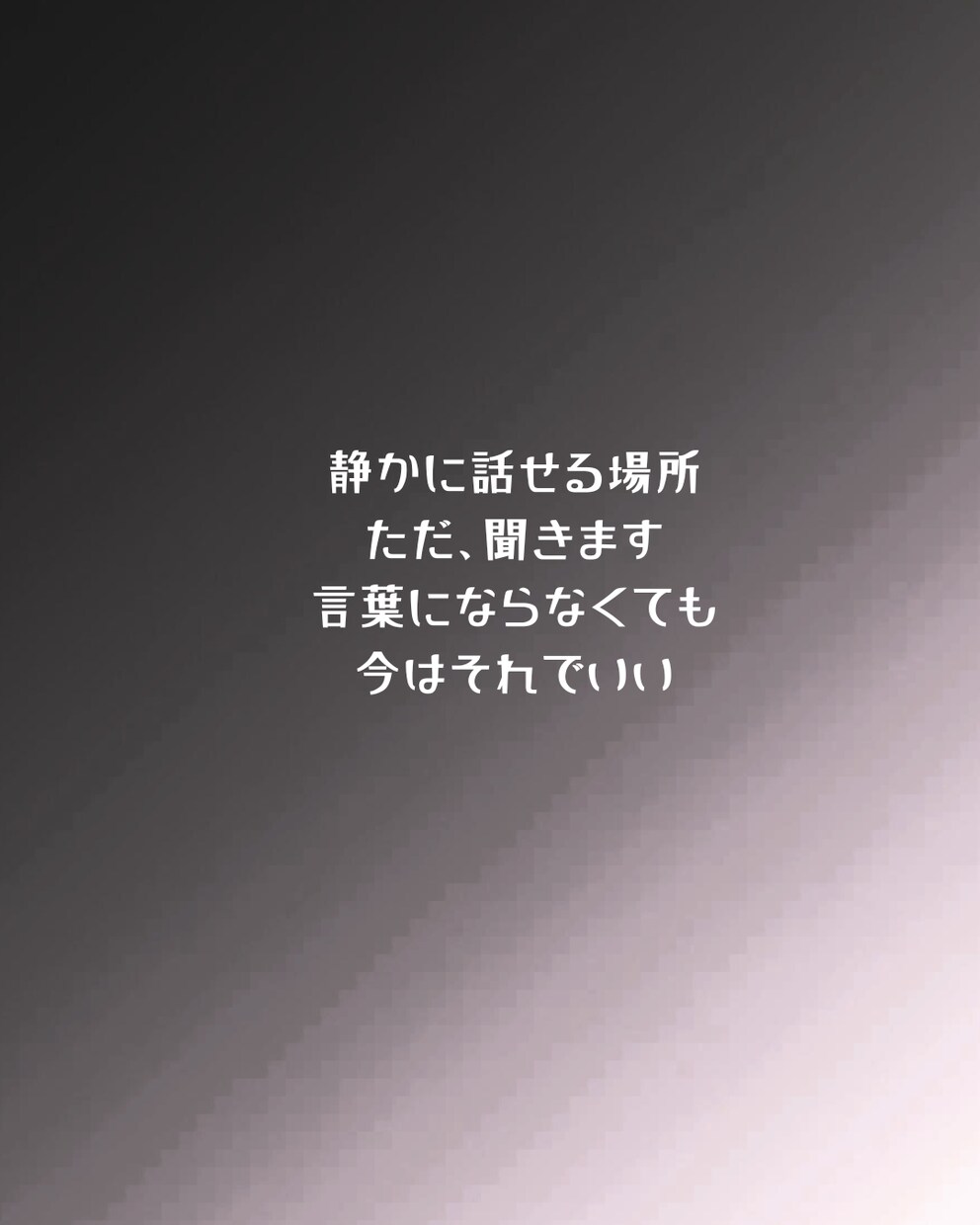 否定せずあなたの話を聞きます 安心して弱音を吐ける場所・泣いても黙っても大丈夫 イメージ3