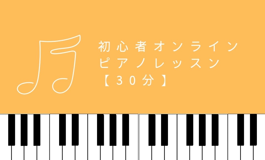 初心者向けオンラインピアノレッスン【30分】します あなたの「弾けるようになりたい！」を全力でサポートします イメージ1