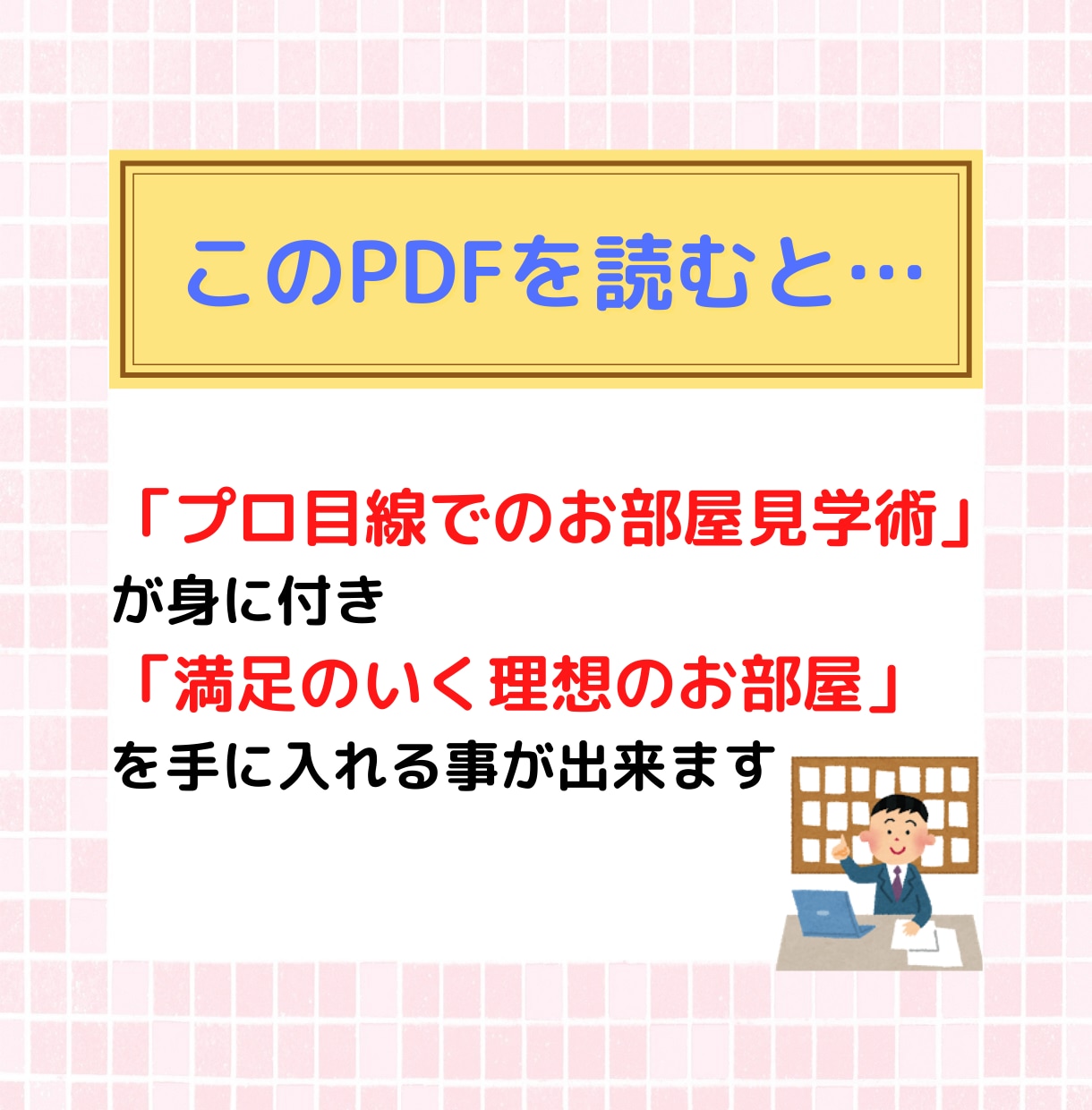 失敗しない「㊙お部屋の見学術」をプロが伝授します 賃貸業界歴18年のプロが明かす！賃貸お部屋見学術マニュアル イメージ2