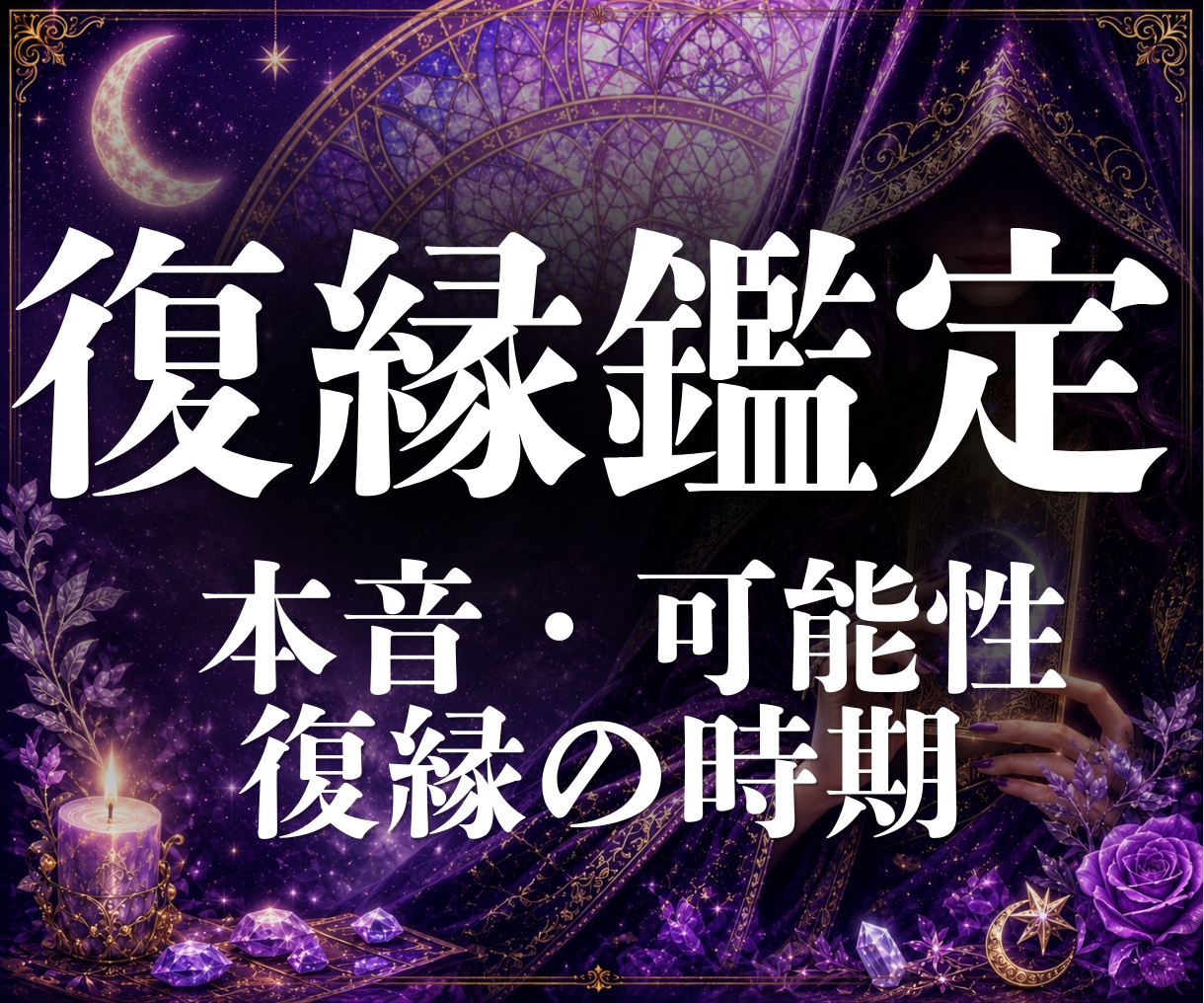 復縁時期｜別れた彼の本音と復縁の可能性を霊視します 復縁／彼の気持ち／本音／連絡時期／進展時期／24時間以内即納 イメージ1