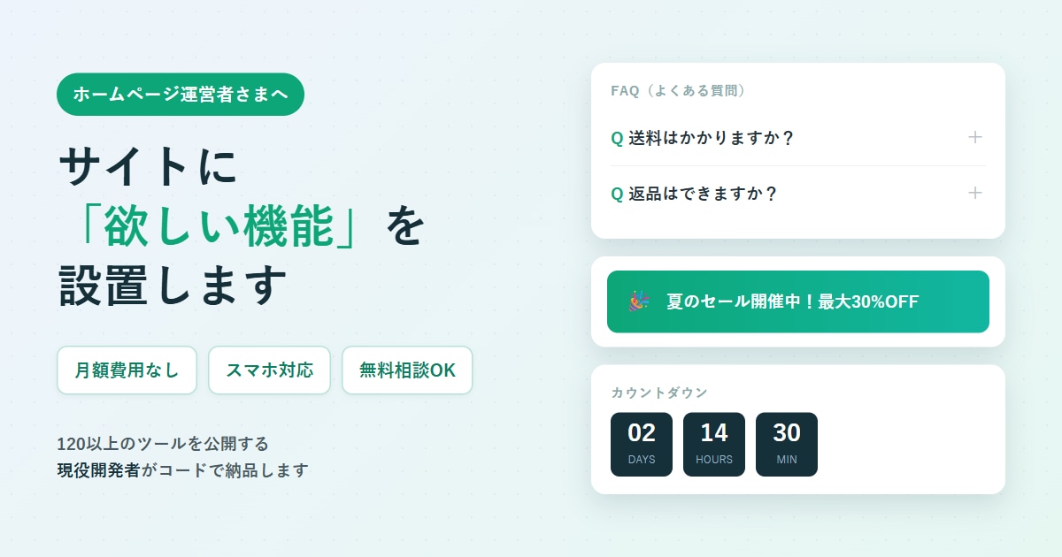 サイトにFAQ・お知らせ等の機能パーツを設置します 月額費用なし。既存サイトに馴染む機能パーツを設置します イメージ1