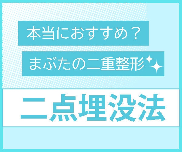 二重整形＆美容医療の本音トークします 二重に憧れてマッサージ120日試した男の、二重整形の本音 イメージ5