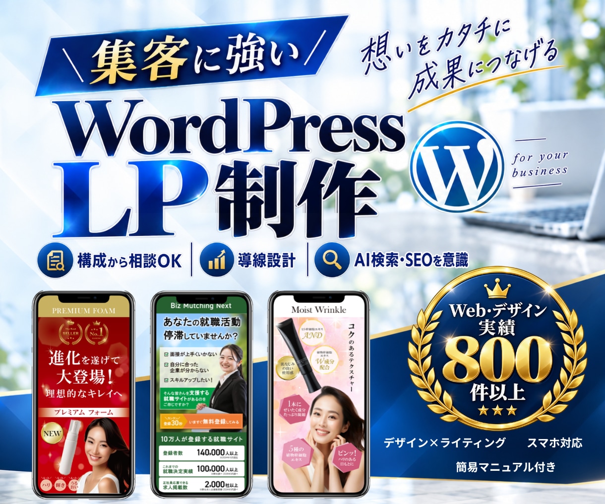 集客に強い！AI検索も意識した高品質LP制作します 丸投げOK構成・ライティング・デザイン・WP構築まで一貫対応 イメージ1