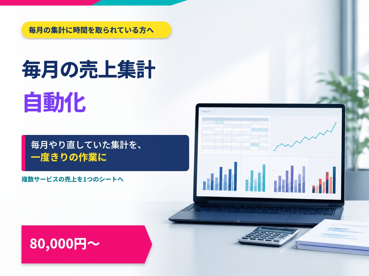 毎月の売上集計を自動化します 毎月やり直していた集計を、一度きりの作業にします イメージ1